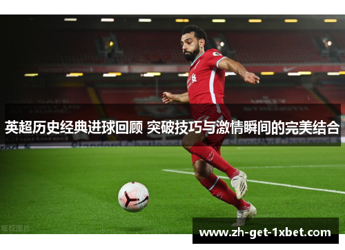 英超历史经典进球回顾 突破技巧与激情瞬间的完美结合