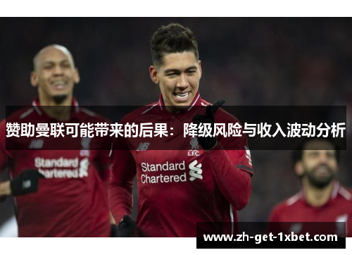 赞助曼联可能带来的后果：降级风险与收入波动分析