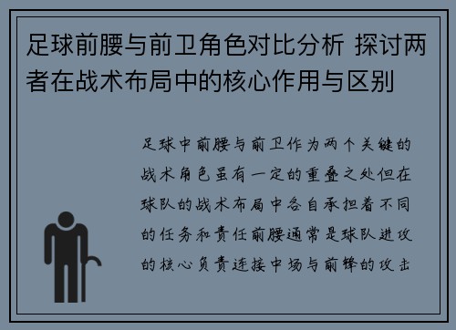 足球前腰与前卫角色对比分析 探讨两者在战术布局中的核心作用与区别