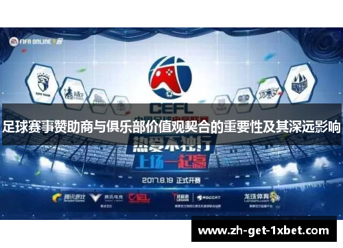足球赛事赞助商与俱乐部价值观契合的重要性及其深远影响