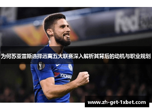 为何苏亚雷斯选择远离五大联赛深入解析其背后的动机与职业规划