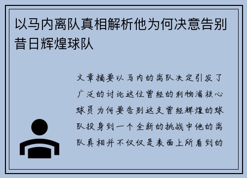以马内离队真相解析他为何决意告别昔日辉煌球队