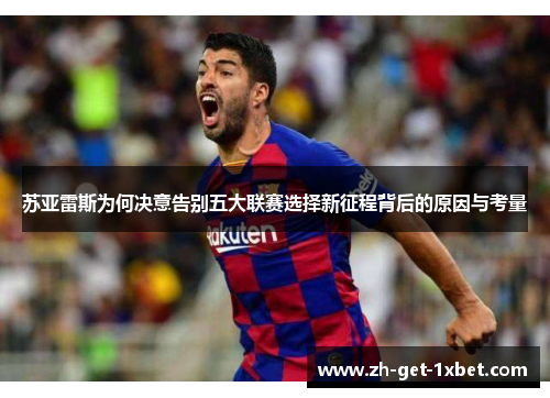 苏亚雷斯为何决意告别五大联赛选择新征程背后的原因与考量