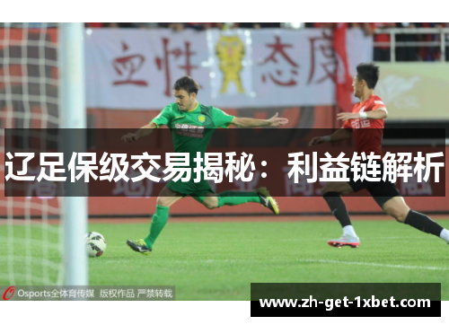 辽足保级交易揭秘：利益链解析