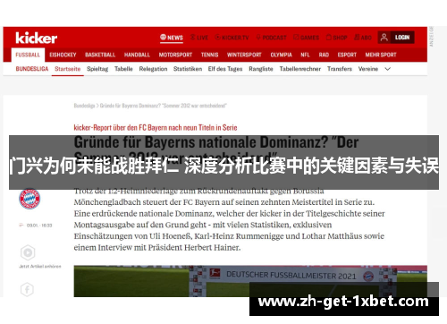门兴为何未能战胜拜仁 深度分析比赛中的关键因素与失误