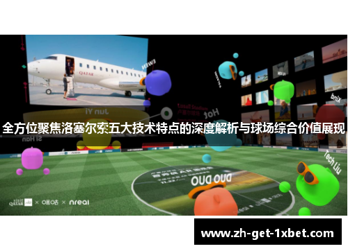 全方位聚焦洛塞尔索五大技术特点的深度解析与球场综合价值展现