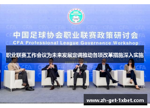 职业联赛工作会议为未来发展定调推动各项改革措施深入实施