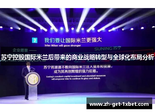 苏宁控股国际米兰后带来的商业战略转型与全球化布局分析