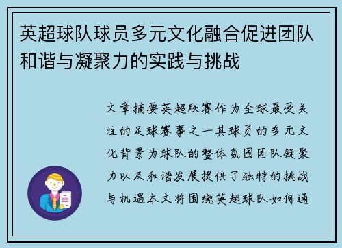 英超球队球员多元文化融合促进团队和谐与凝聚力的实践与挑战