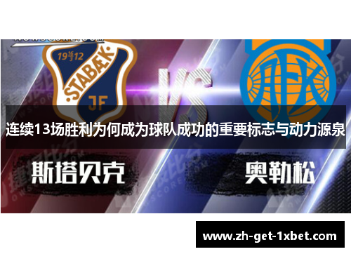 连续13场胜利为何成为球队成功的重要标志与动力源泉