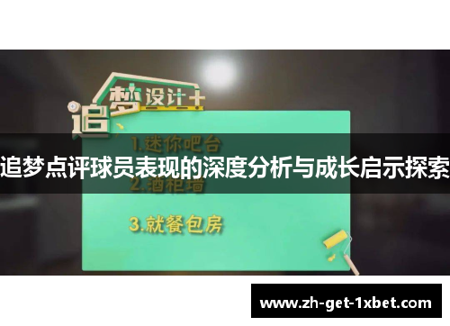 追梦点评球员表现的深度分析与成长启示探索