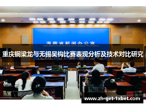 重庆铜梁龙与无锡吴钩比赛表现分析及技术对比研究