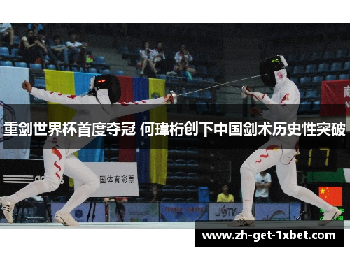 重剑世界杯首度夺冠 何瑋桁创下中国剑术历史性突破