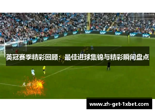 英冠赛季精彩回顾：最佳进球集锦与精彩瞬间盘点