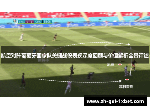 凯恩对阵葡萄牙国家队关键战役表现深度回顾与价值解析全景评述