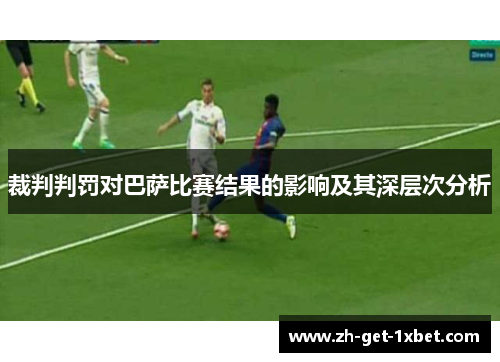 裁判判罚对巴萨比赛结果的影响及其深层次分析