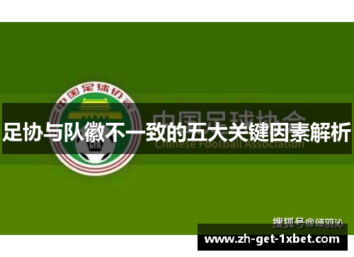 足协与队徽不一致的五大关键因素解析