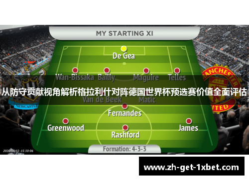 从防守贡献视角解析格拉利什对阵德国世界杯预选赛价值全面评估