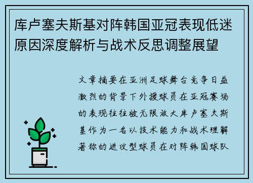 库卢塞夫斯基对阵韩国亚冠表现低迷原因深度解析与战术反思调整展望