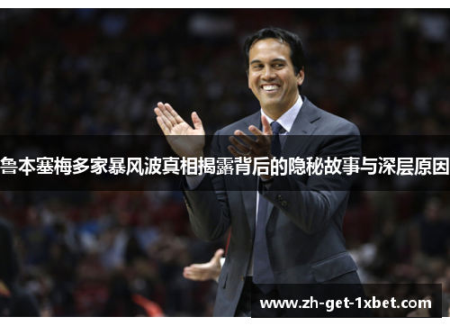 鲁本塞梅多家暴风波真相揭露背后的隐秘故事与深层原因
