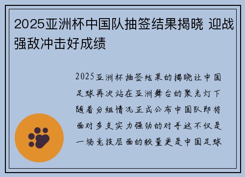 2025亚洲杯中国队抽签结果揭晓 迎战强敌冲击好成绩