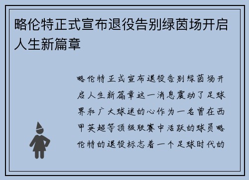 略伦特正式宣布退役告别绿茵场开启人生新篇章