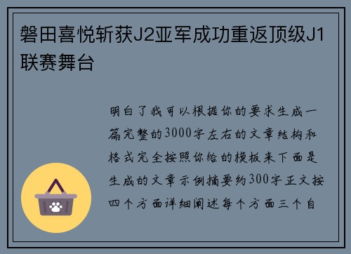 磐田喜悦斩获J2亚军成功重返顶级J1联赛舞台