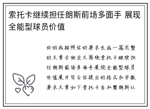 索托卡继续担任朗斯前场多面手 展现全能型球员价值