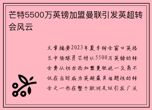 芒特5500万英镑加盟曼联引发英超转会风云