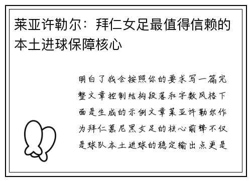 莱亚许勒尔：拜仁女足最值得信赖的本土进球保障核心