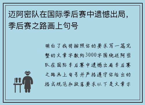 迈阿密队在国际季后赛中遗憾出局，季后赛之路画上句号