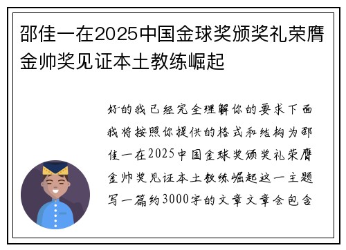 邵佳一在2025中国金球奖颁奖礼荣膺金帅奖见证本土教练崛起
