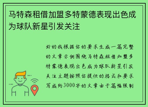 马特森租借加盟多特蒙德表现出色成为球队新星引发关注
