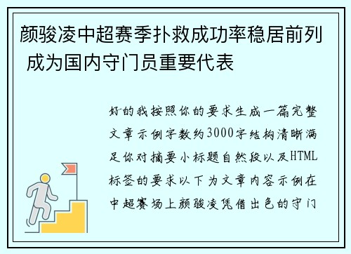 颜骏凌中超赛季扑救成功率稳居前列 成为国内守门员重要代表