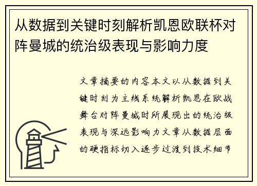 从数据到关键时刻解析凯恩欧联杯对阵曼城的统治级表现与影响力度