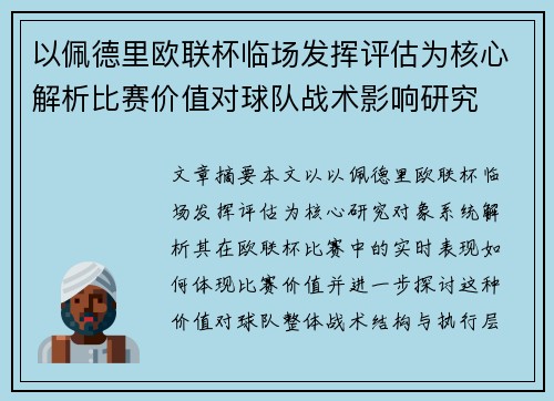 以佩德里欧联杯临场发挥评估为核心解析比赛价值对球队战术影响研究
