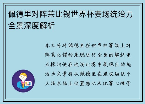 佩德里对阵莱比锡世界杯赛场统治力全景深度解析