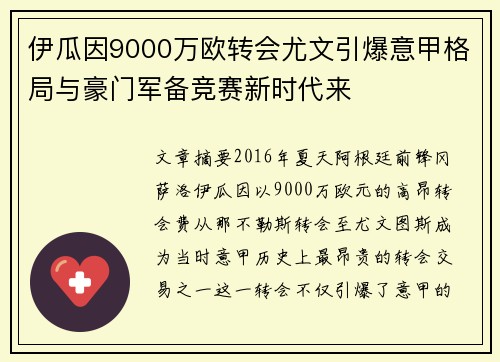 伊瓜因9000万欧转会尤文引爆意甲格局与豪门军备竞赛新时代来