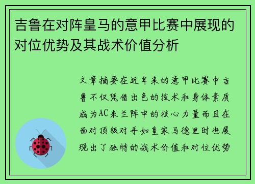 吉鲁在对阵皇马的意甲比赛中展现的对位优势及其战术价值分析