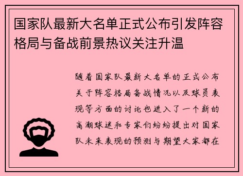 国家队最新大名单正式公布引发阵容格局与备战前景热议关注升温