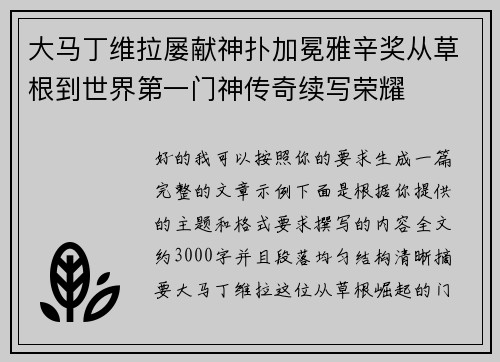 大马丁维拉屡献神扑加冕雅辛奖从草根到世界第一门神传奇续写荣耀