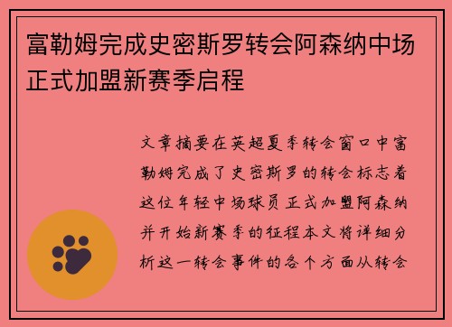 富勒姆完成史密斯罗转会阿森纳中场正式加盟新赛季启程