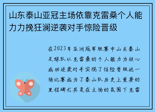 山东泰山亚冠主场依靠克雷桑个人能力力挽狂澜逆袭对手惊险晋级