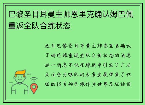 巴黎圣日耳曼主帅恩里克确认姆巴佩重返全队合练状态