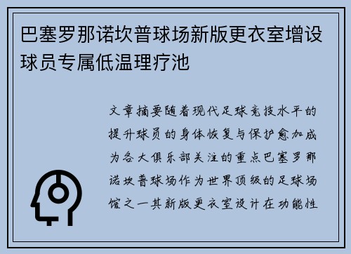 巴塞罗那诺坎普球场新版更衣室增设球员专属低温理疗池