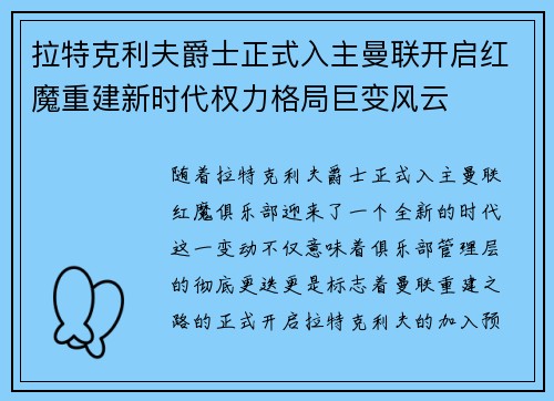拉特克利夫爵士正式入主曼联开启红魔重建新时代权力格局巨变风云