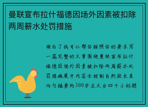 曼联宣布拉什福德因场外因素被扣除两周薪水处罚措施