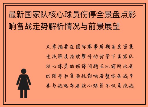 最新国家队核心球员伤停全景盘点影响备战走势解析情况与前景展望