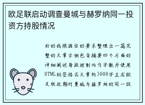 欧足联启动调查曼城与赫罗纳同一投资方持股情况