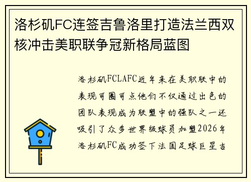 洛杉矶FC连签吉鲁洛里打造法兰西双核冲击美职联争冠新格局蓝图